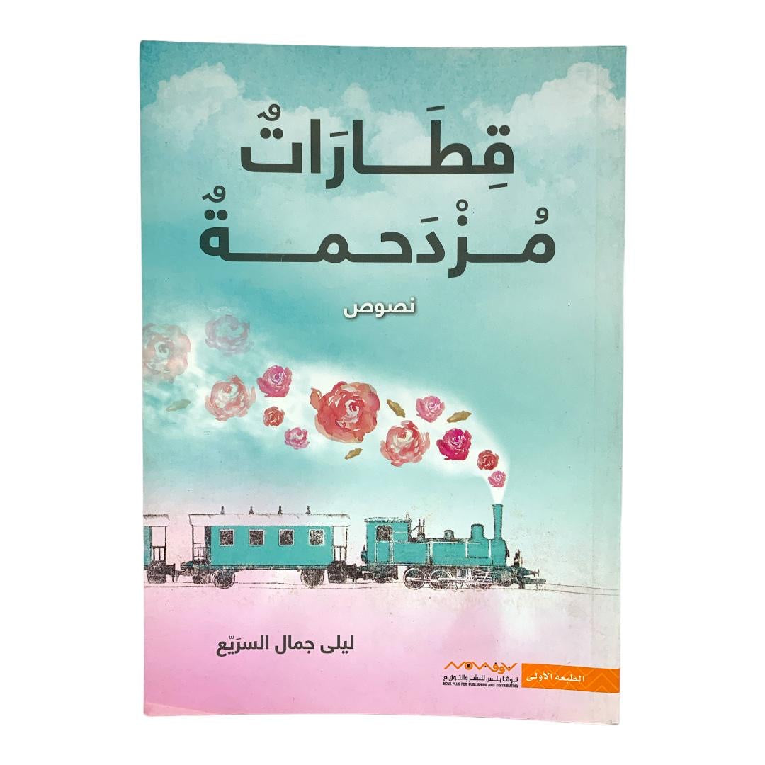 قطارات مزدحمة بقلم ليلى جمال السريع