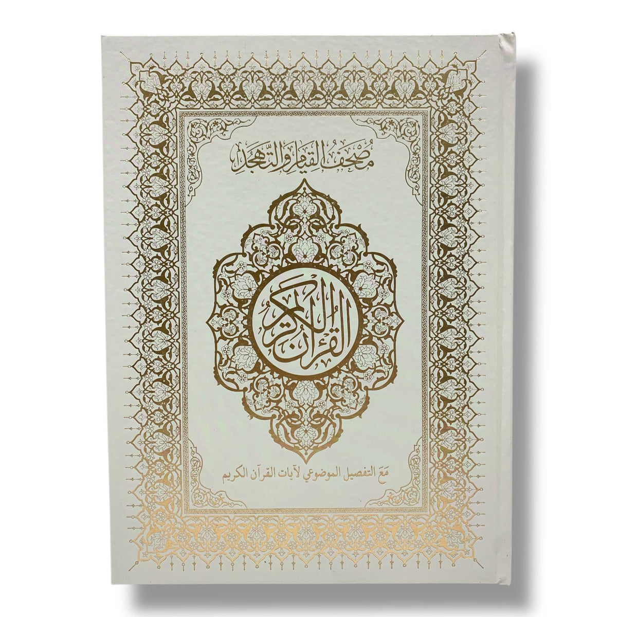 Qiyam Quran with Thematic Division 35 x 25 cm - Beige || مصحف القيام مع التقسيم الموضوعي 35 × 25 سم - بيج