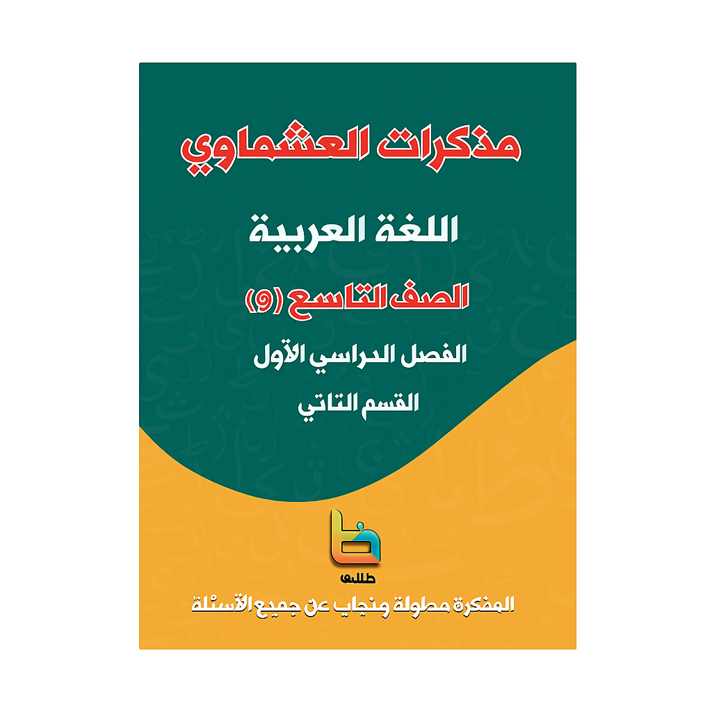 Ashmawi Student Note || مذكرة العشماوي المنهج الجديد