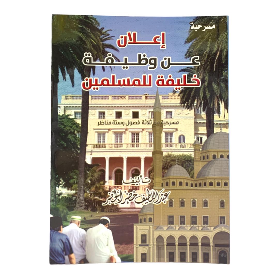 اعلان عن وظيفة خليفة المسلمين بقلم عبداللطيف الخضر