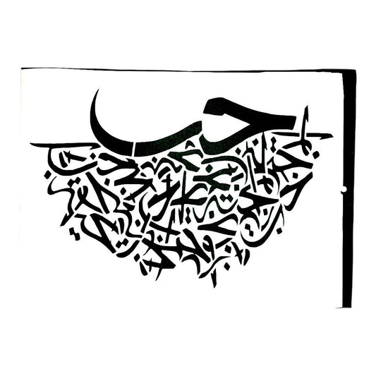 Arabic Calligraphy Stencil #1 || ستنسل حروفيات الخط العربي #١