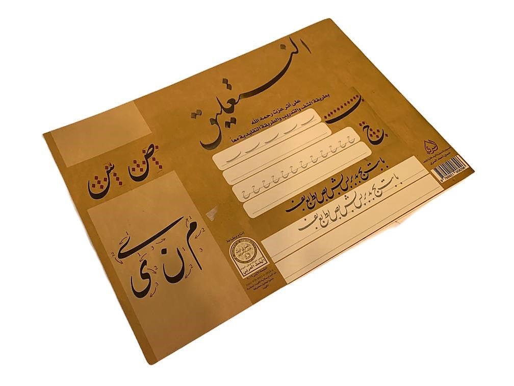 خط النستعليق ( الفارسي )