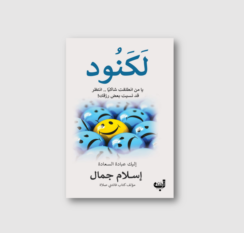كتاب لكنود
