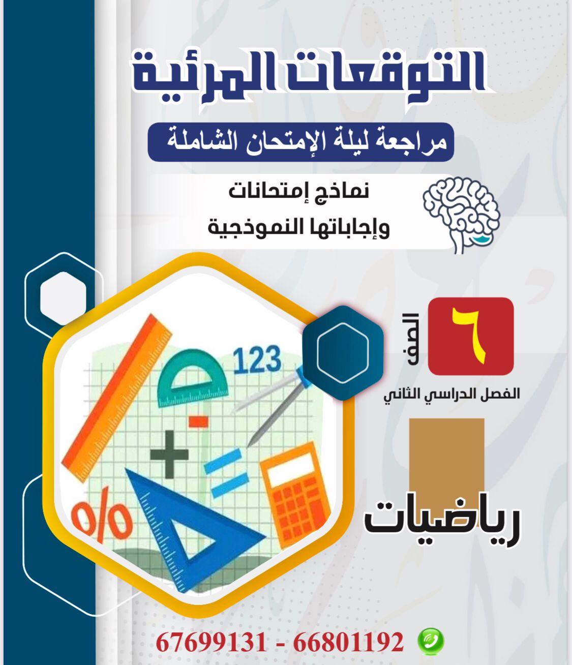 مذكرة التوقعات المرئية لمراجعة ليلة الامتحان الصف السادس الفصل الدراسي الثاني رياضيات