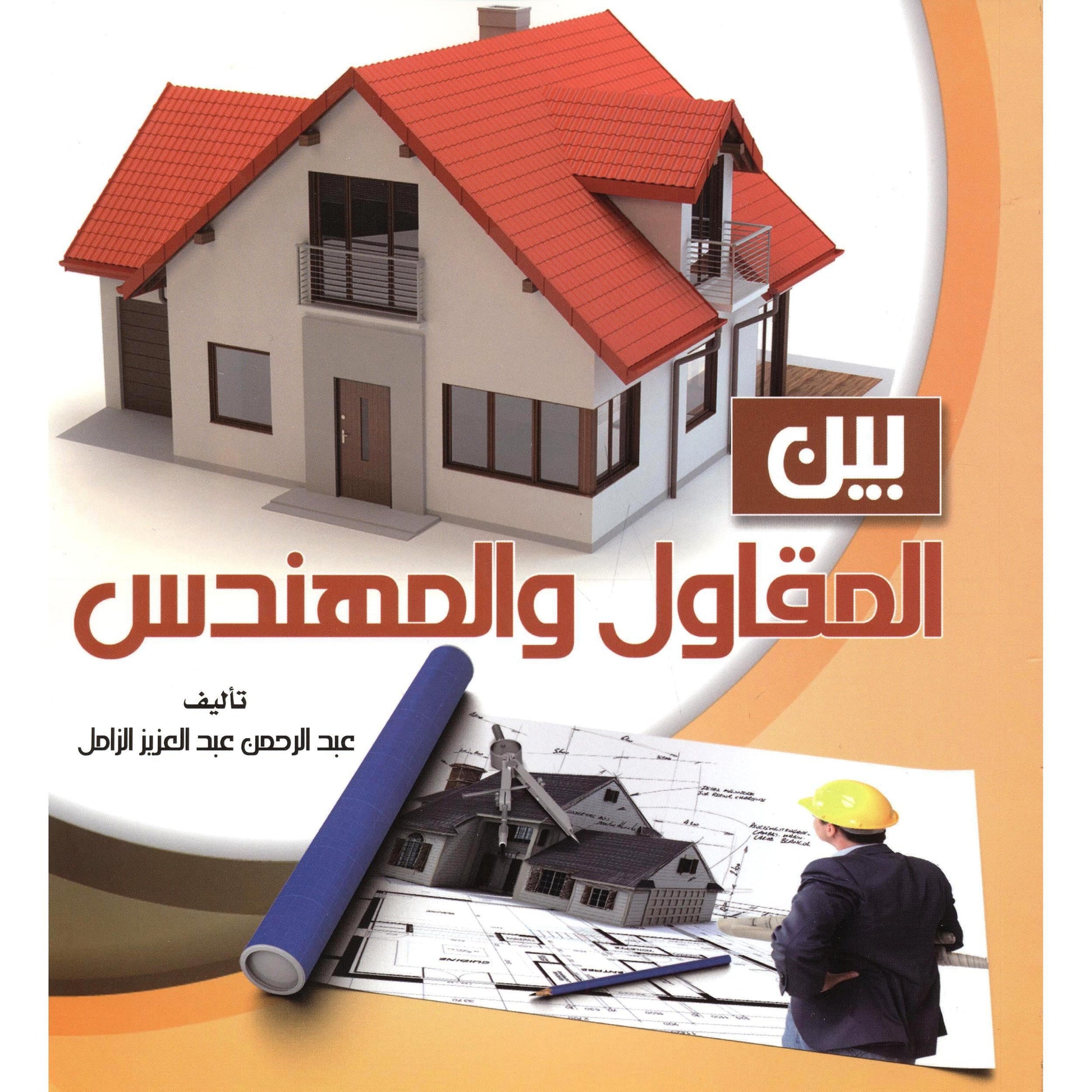 كتاب بين المقاول والمهندس