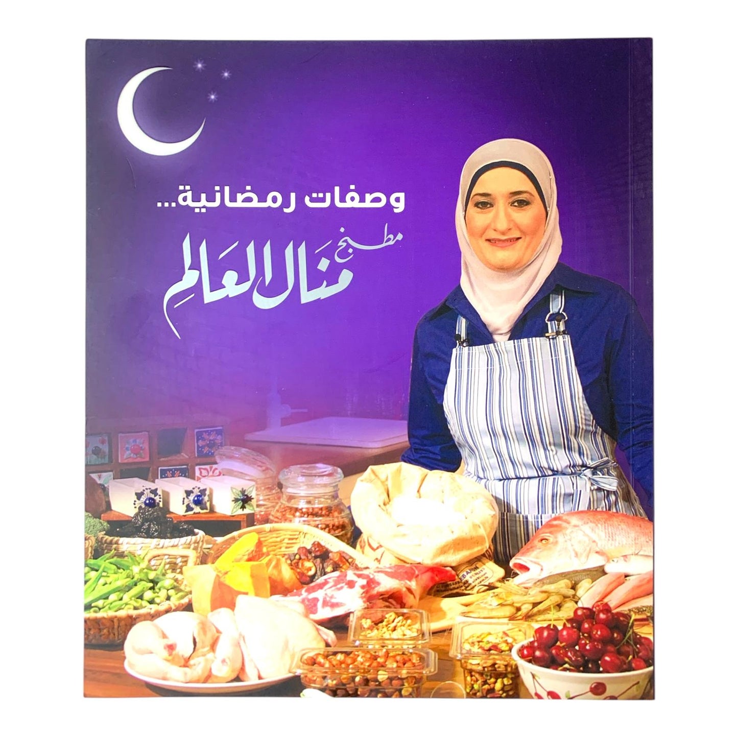 كتاب طبخ وصفات رمضانية منال العالم