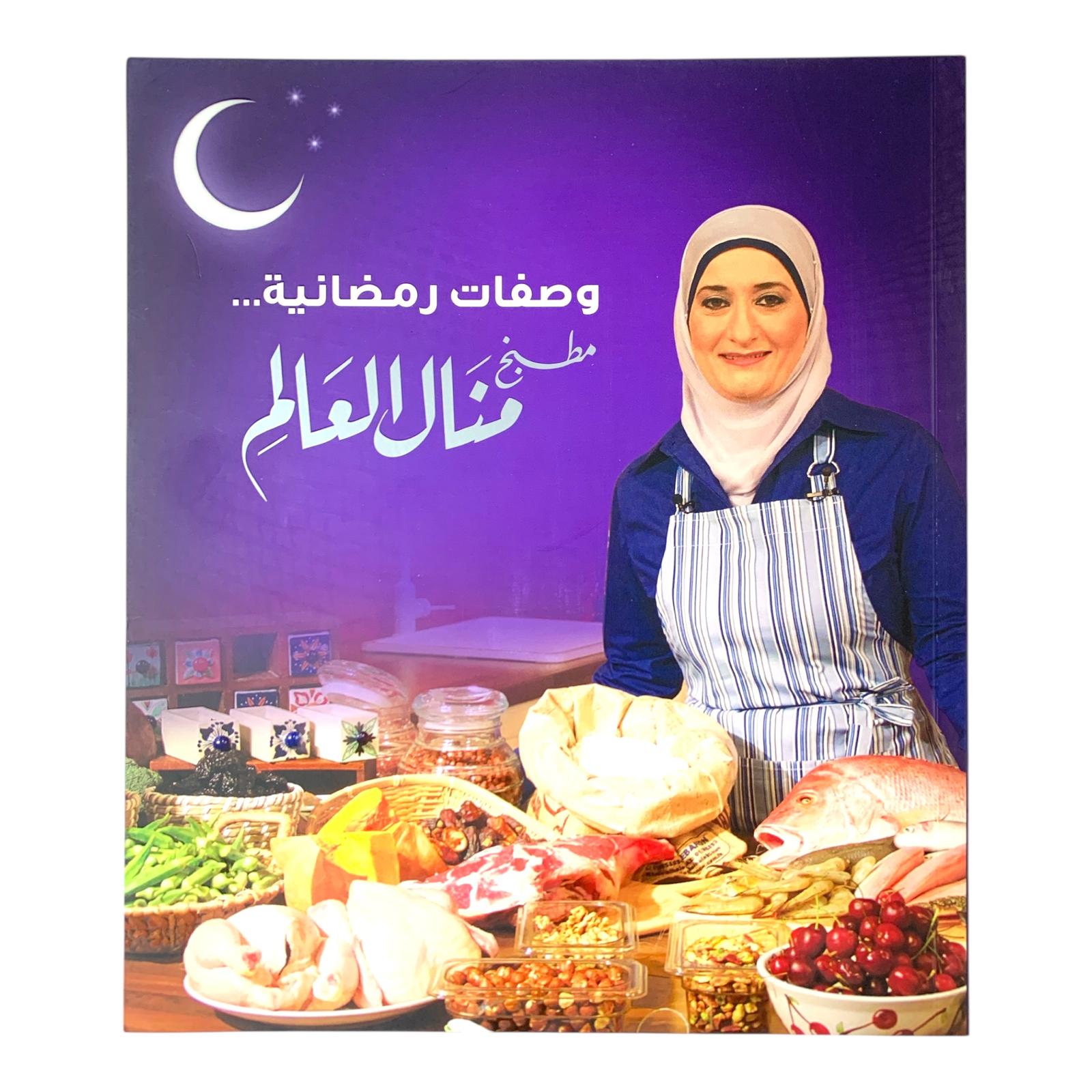 كتاب طبخ وصفات رمضانية منال العالم