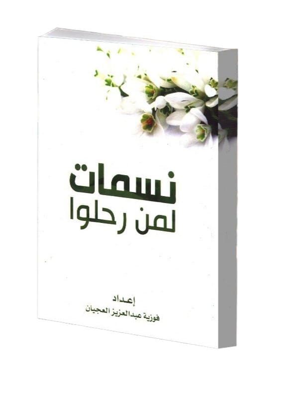 كتاب نسمات لمن رحلوا