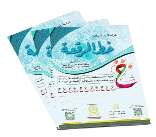 كراسة اساسيات خط الرقعة