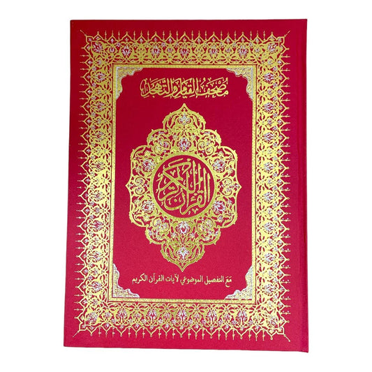 مصحف القيام مع التقسيم الموضوعي لآيات القرآن الكريم حجم ٣٥*٢٥ سم لون احمر غامق