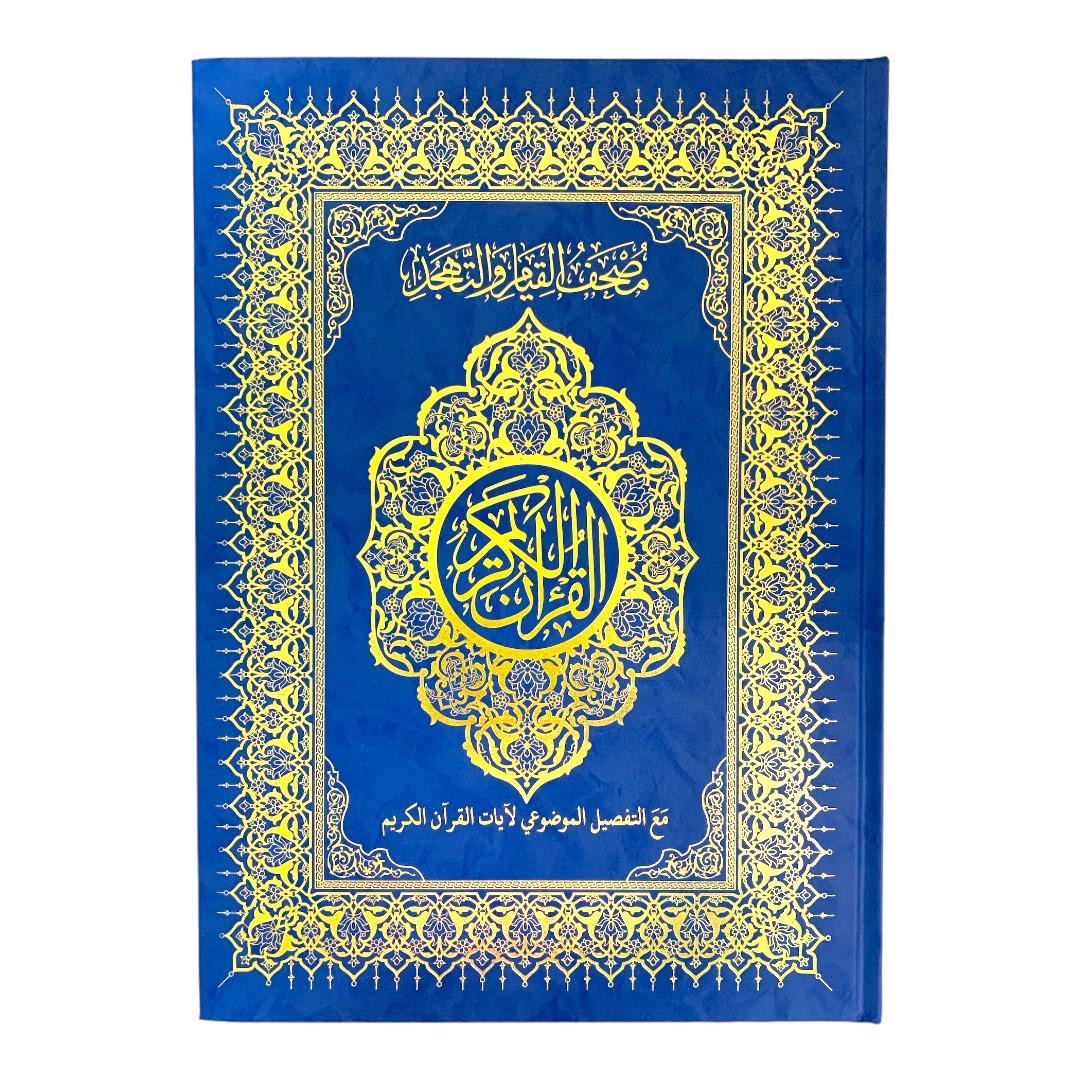 مصحف القيام مع التقسيم الموضوعي لآيات القرآن الكريم حجم ٣٥*٢٥ سم لون ازرق 