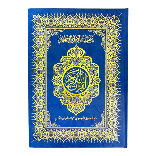 مصحف القيام مع التقسيم الموضوعي لآيات القرآن الكريم حجم ٣٥*٢٥ سم لون ازرق