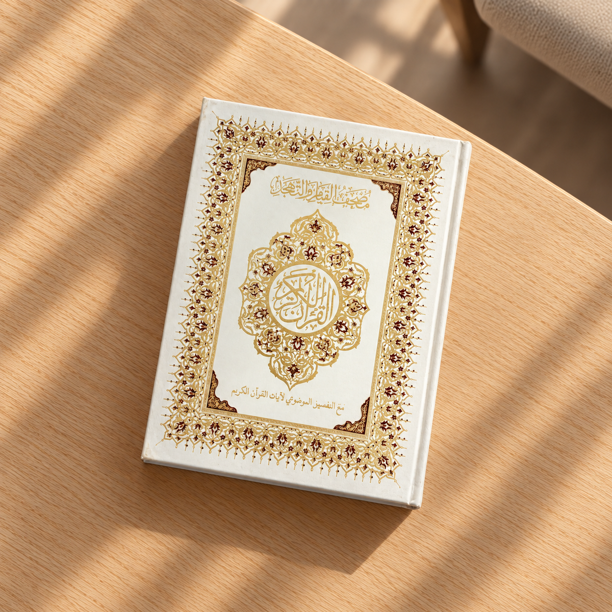 Qiyam Quran with Thematic Division 35 x 25 cm - White || مصحف القيام مع التقسيم الموضوعي لآيات القرآن الكريم 35 × 25 سم - أبيض