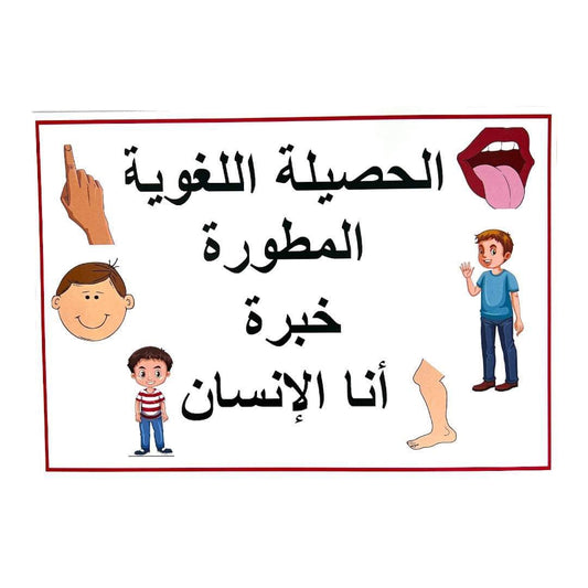 الحصيلة اللغوية المطورة خبرة انا الانسان