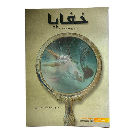 خفايا مجموعة قصصية