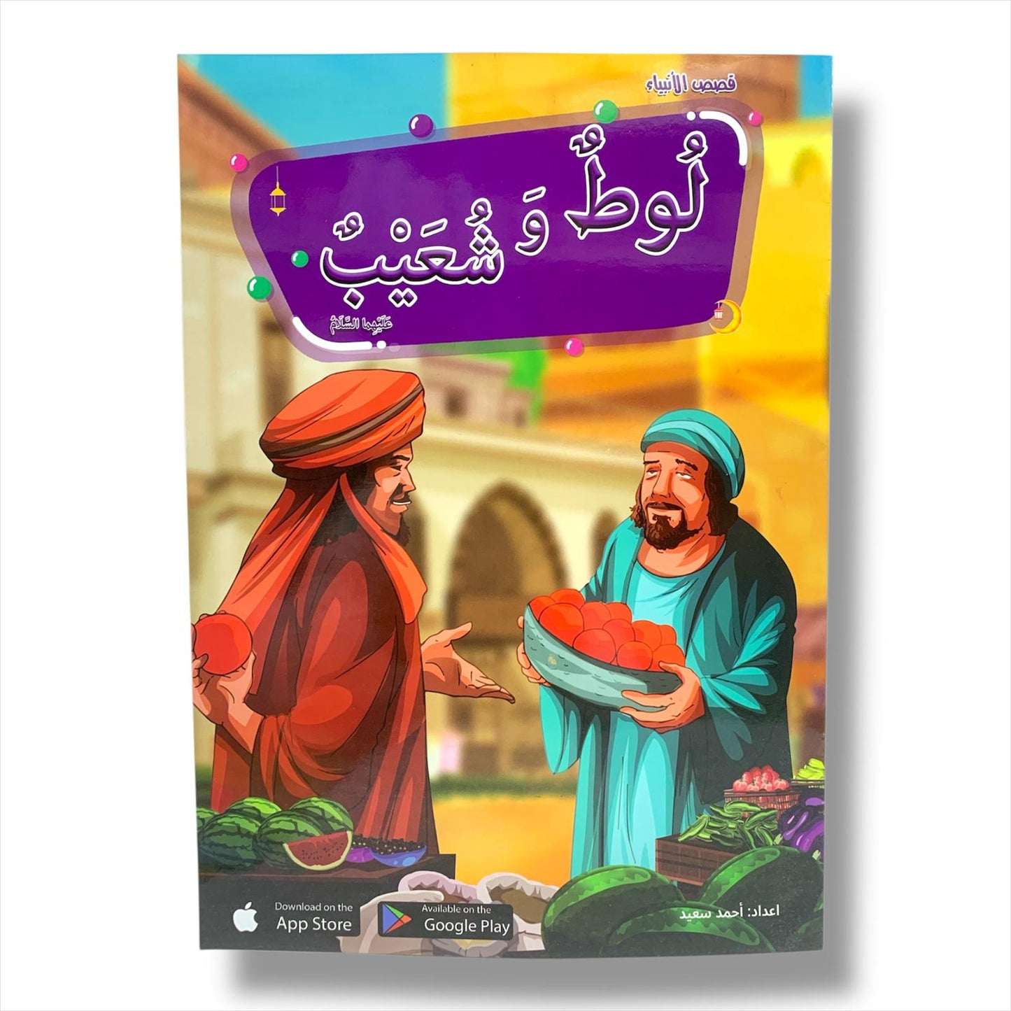 Early children Education Prophets Stories PBUT || قصص الانبياء من سيدنا ادم الى سيدنا محمد عليهم الصلاة و السلام