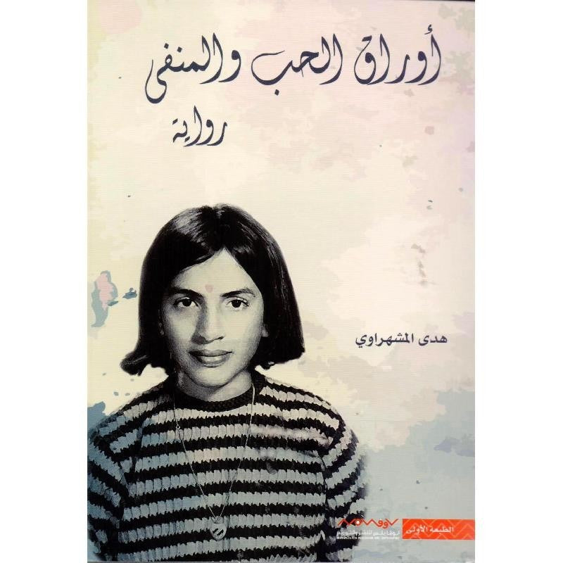 رواية اوراق الحب والمنفى بقلم هدى مشعراوي