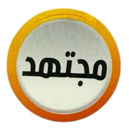 رول ستيكرات تشجيعية عربي ٥٠٠ حبة