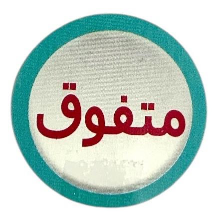 رول ستيكرات تشجيعية عربي ٥٠٠ حبة