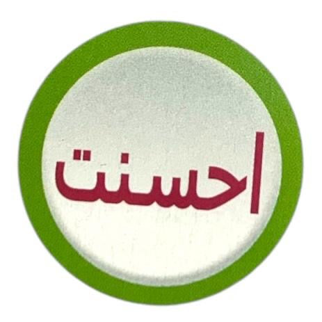 رول ستيكرات تشجيعية عربي ٥٠٠ حبة