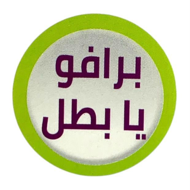 رول ستيكرات تشجيعية عربي ٥٠٠ حبة