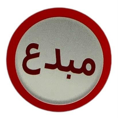 رول ستيكرات تشجيعية عربي ٥٠٠ حبة