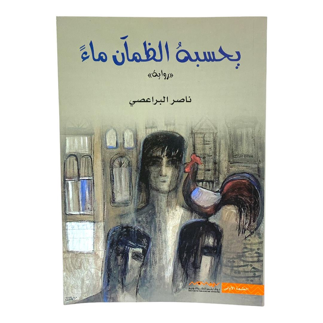 يحسبه الظمآن ماء بقلم ناصر البريعصي