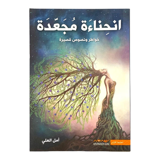 انحناءه مجعدة خواطر و نصوص قصيرة بقلم امل العلي