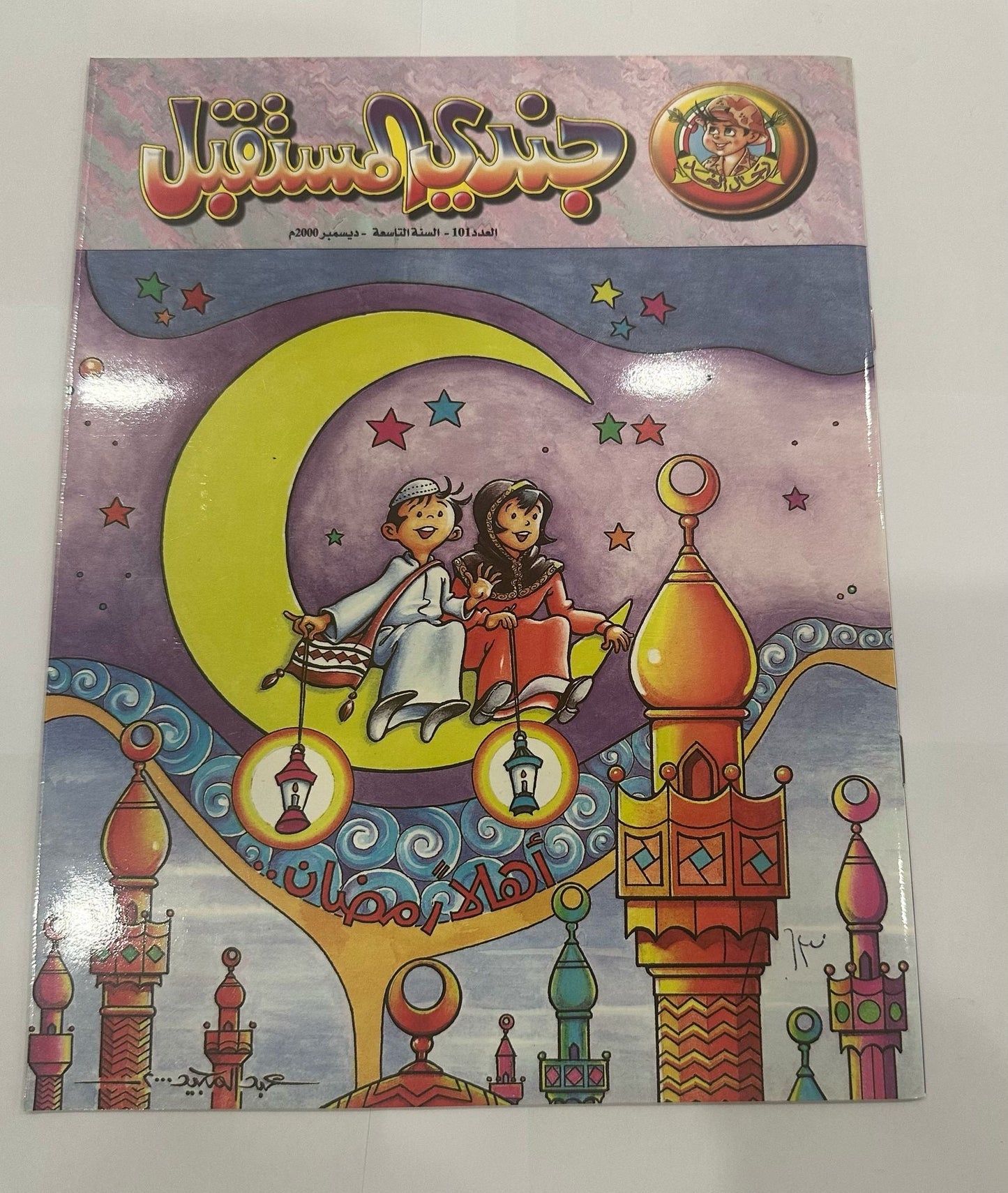 مجلة جندي المستقبل العدد ١٠١ ديسمبر ٢٠٠٠