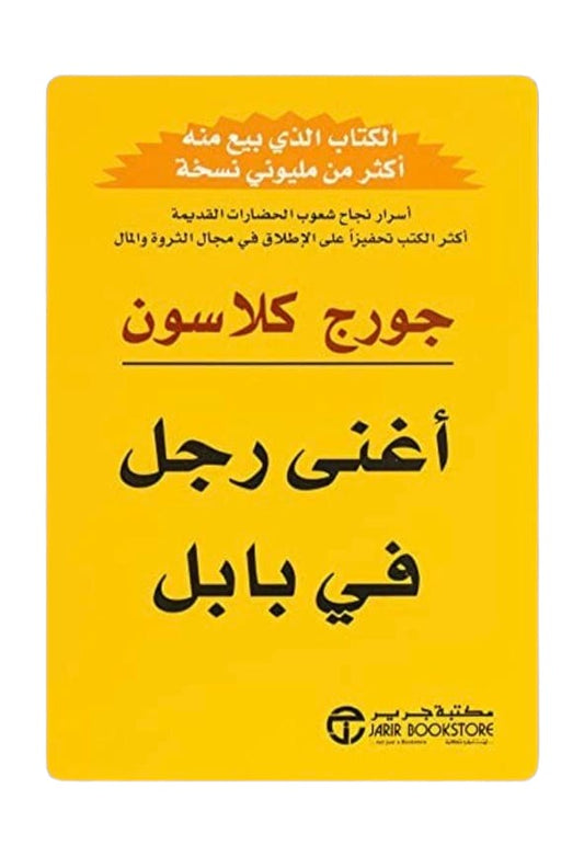 كتاب اغنى رجل في بابل
