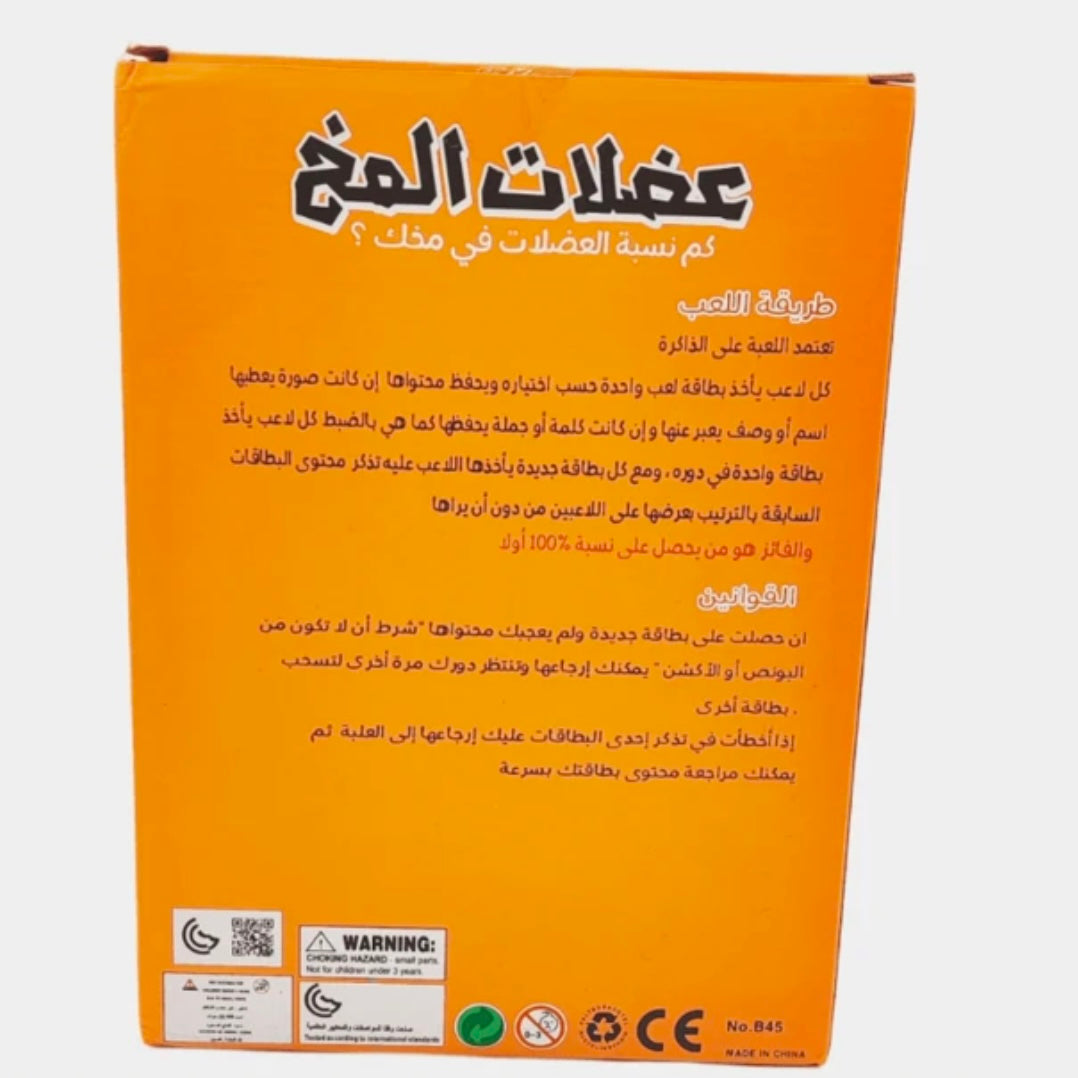 ألعاب جماعية لعبة عضلات المخ