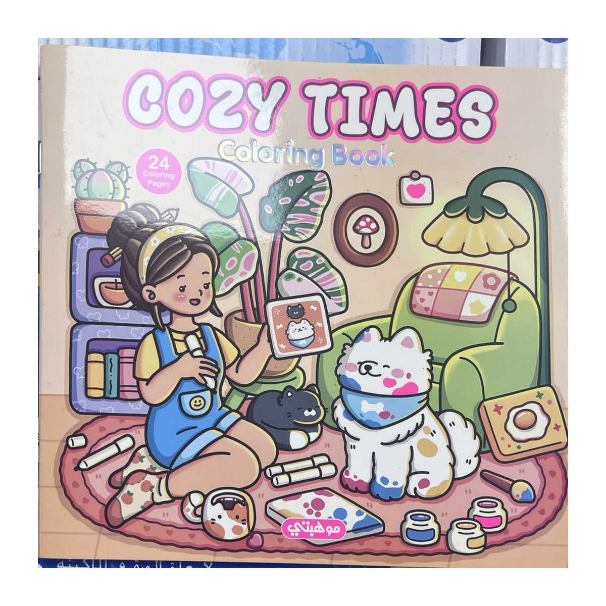 Cozy Times Coloring Book, 24 Pages