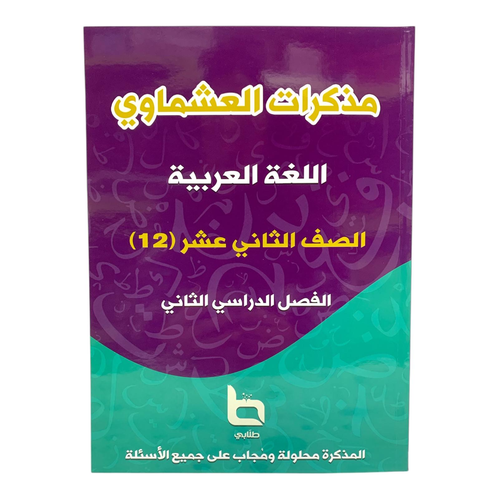 مذكرة العشماوي لغة عربيه المرحلة الثانوية