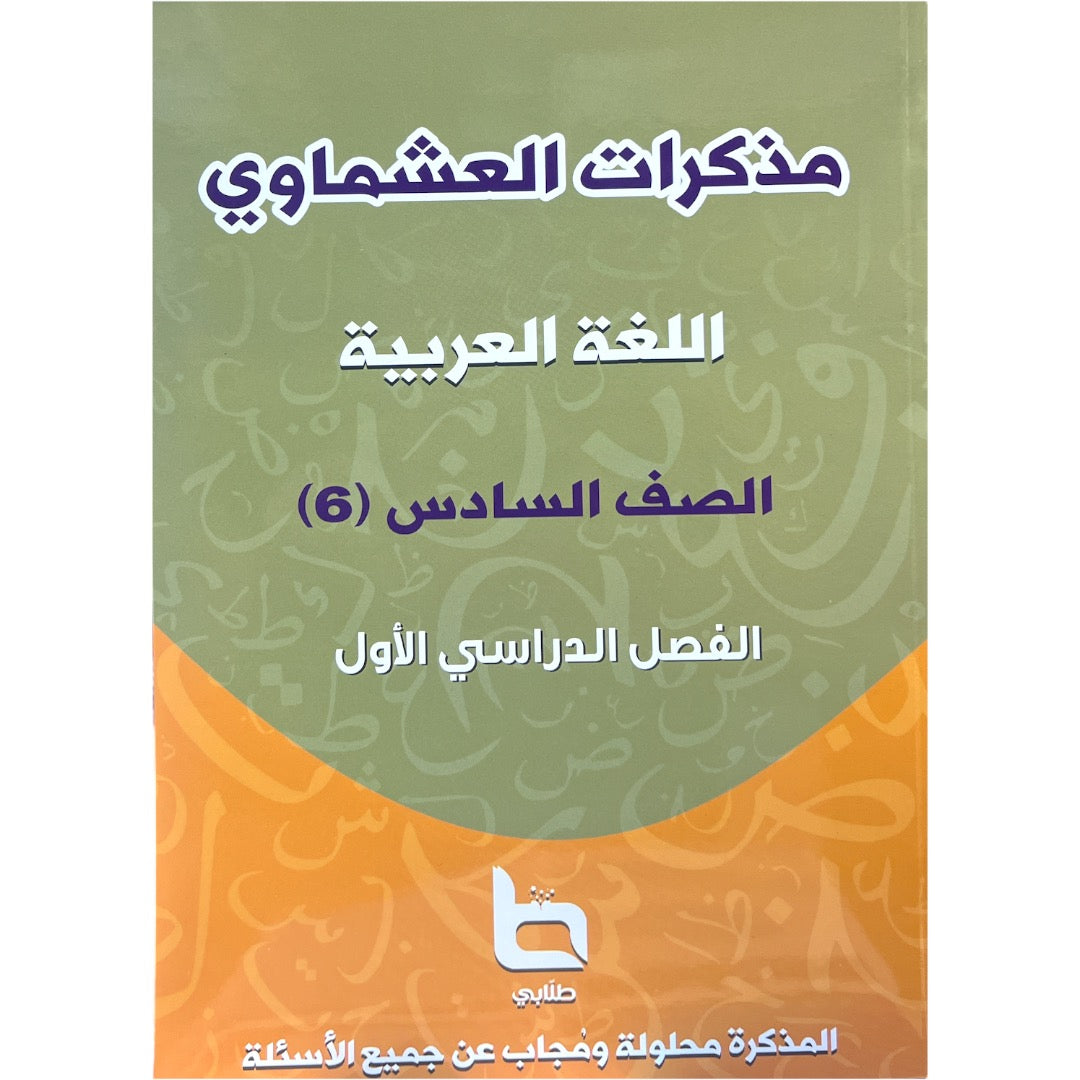 مذكرة العشماوي لغة عربيه المرحلة الثانوية