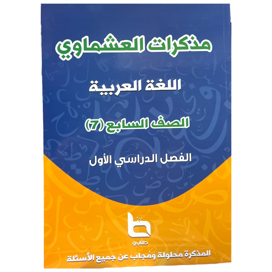 مذكرة العشماوي لغة عربيه المرحلة الثانوية