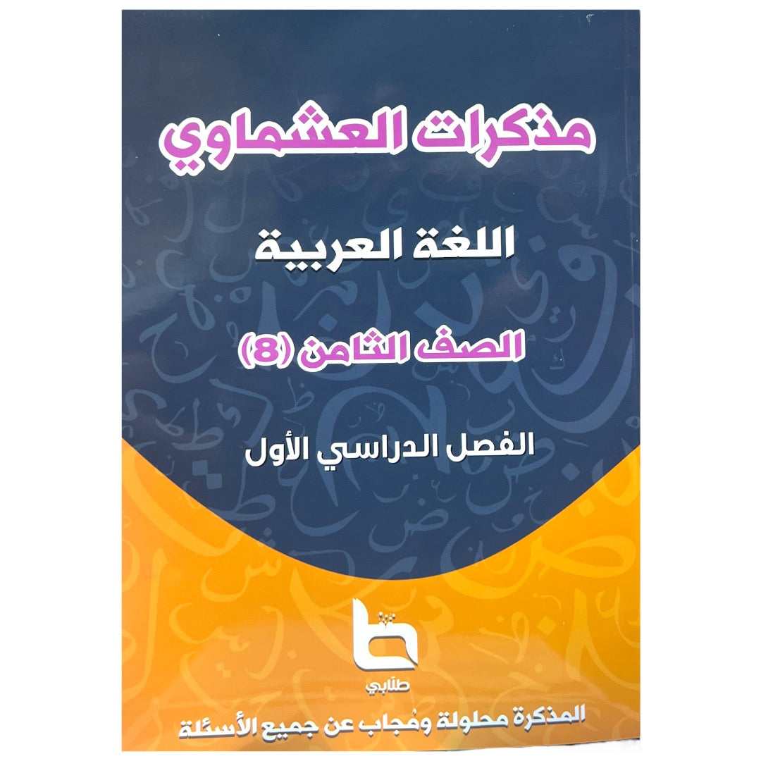 مذكرة العشماوي لغة عربيه المرحلة الثانوية