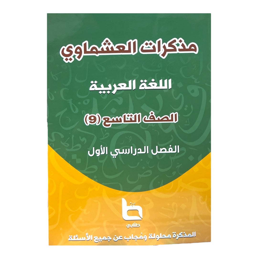 مذكرة العشماوي لغة عربيه المرحلة الثانوية