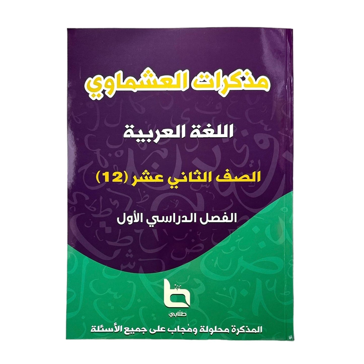 مذكرة العشماوي لغة عربيه المرحلة الثانوية