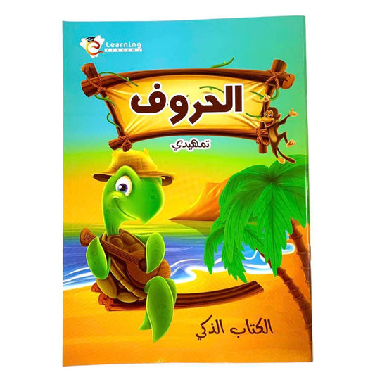تاسيس اطفال تمهيدي الحروف الكتاب الذكي