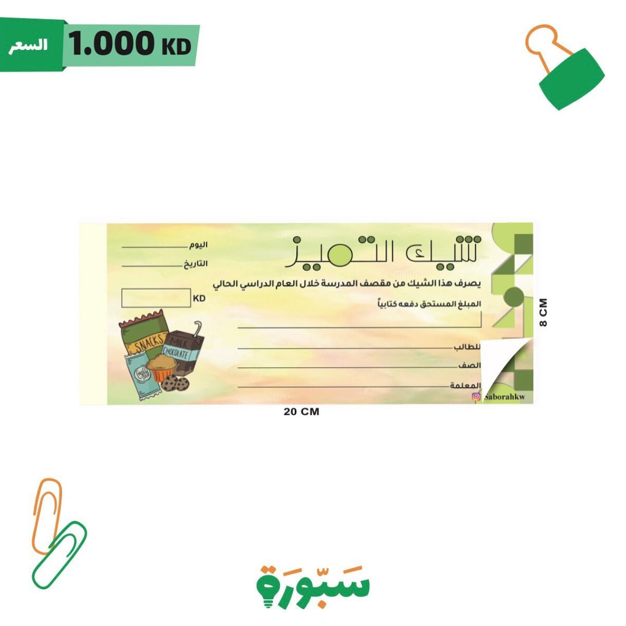 كوبون شيك التميز للمقصف