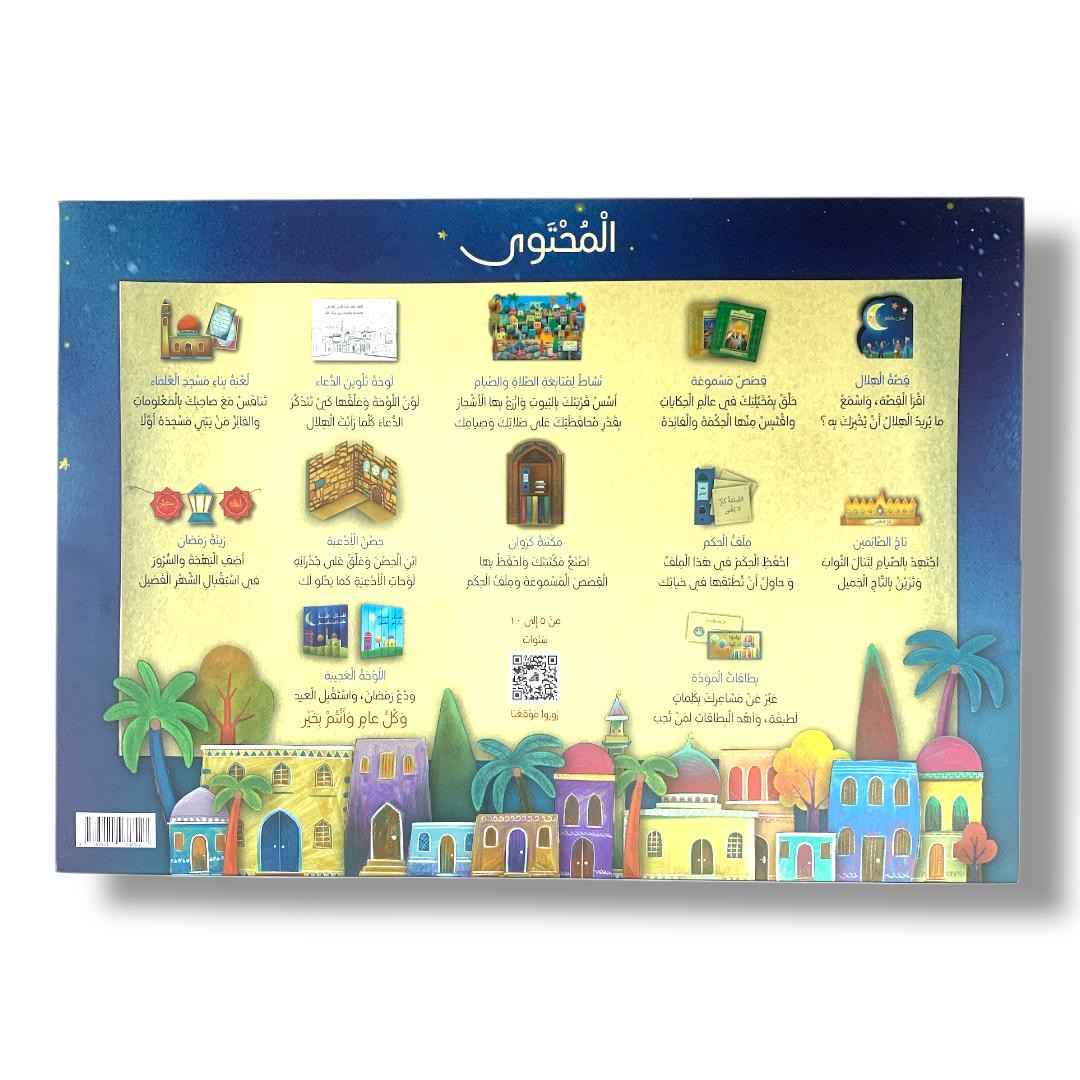 Ramadan Crescent Kids Activity Book Arabic || دفتر نشاطات مفاجآت كروان مع هلال رمضان للاطفال