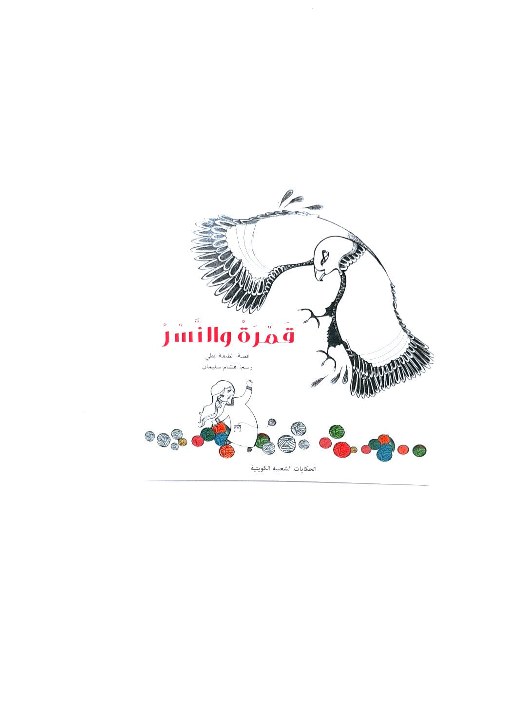 قصه اطفال قمره والنسر