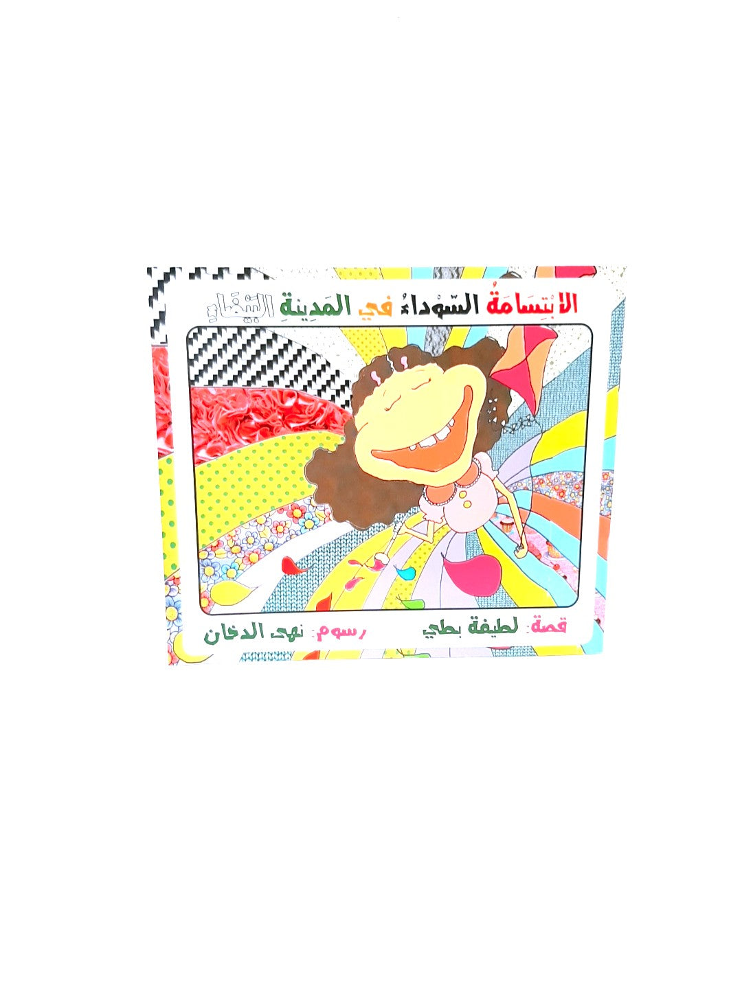 قصه اطفال الابتسامة السوداء