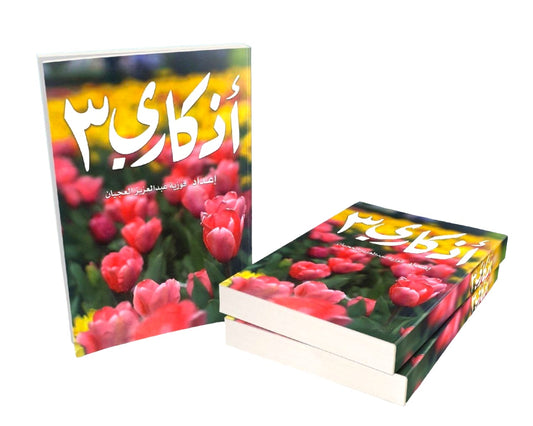 ⁨كتاب اذكاري ٣