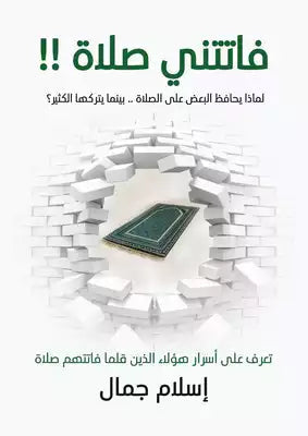 كتاب فاتتني صلاة للكاتب إسلام جمال