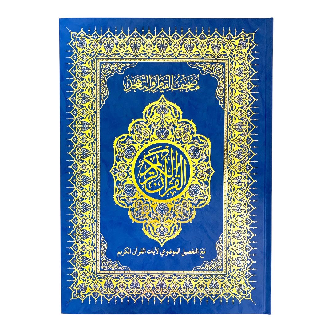 مصحف القيام مع التقسيم الموضوعي لآيات القرآن الكريم حجم ٣٥*٢٥ سم لون ازرق