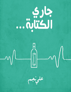 كتاب جاري الكتابه