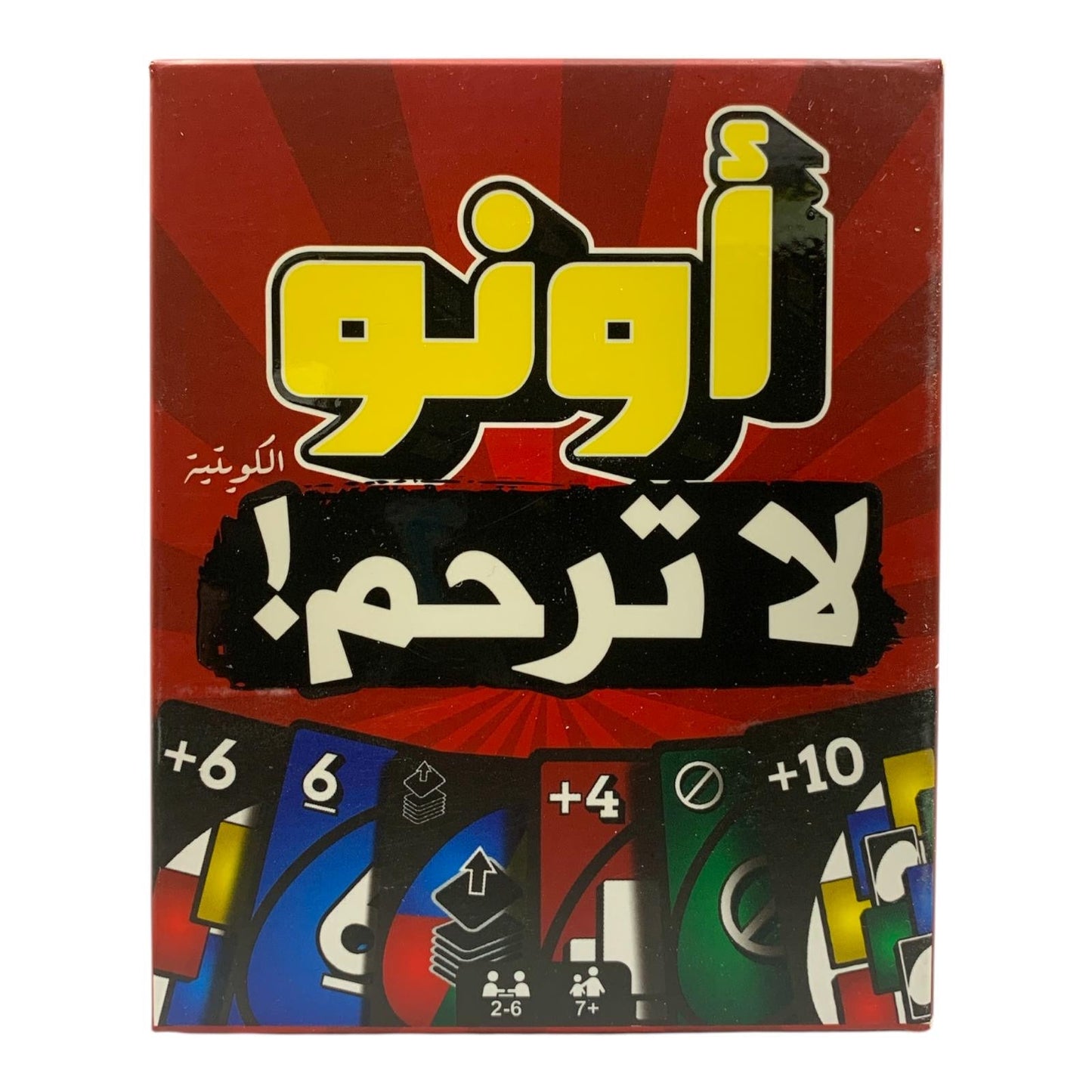 لعبة اونو لا ترحم