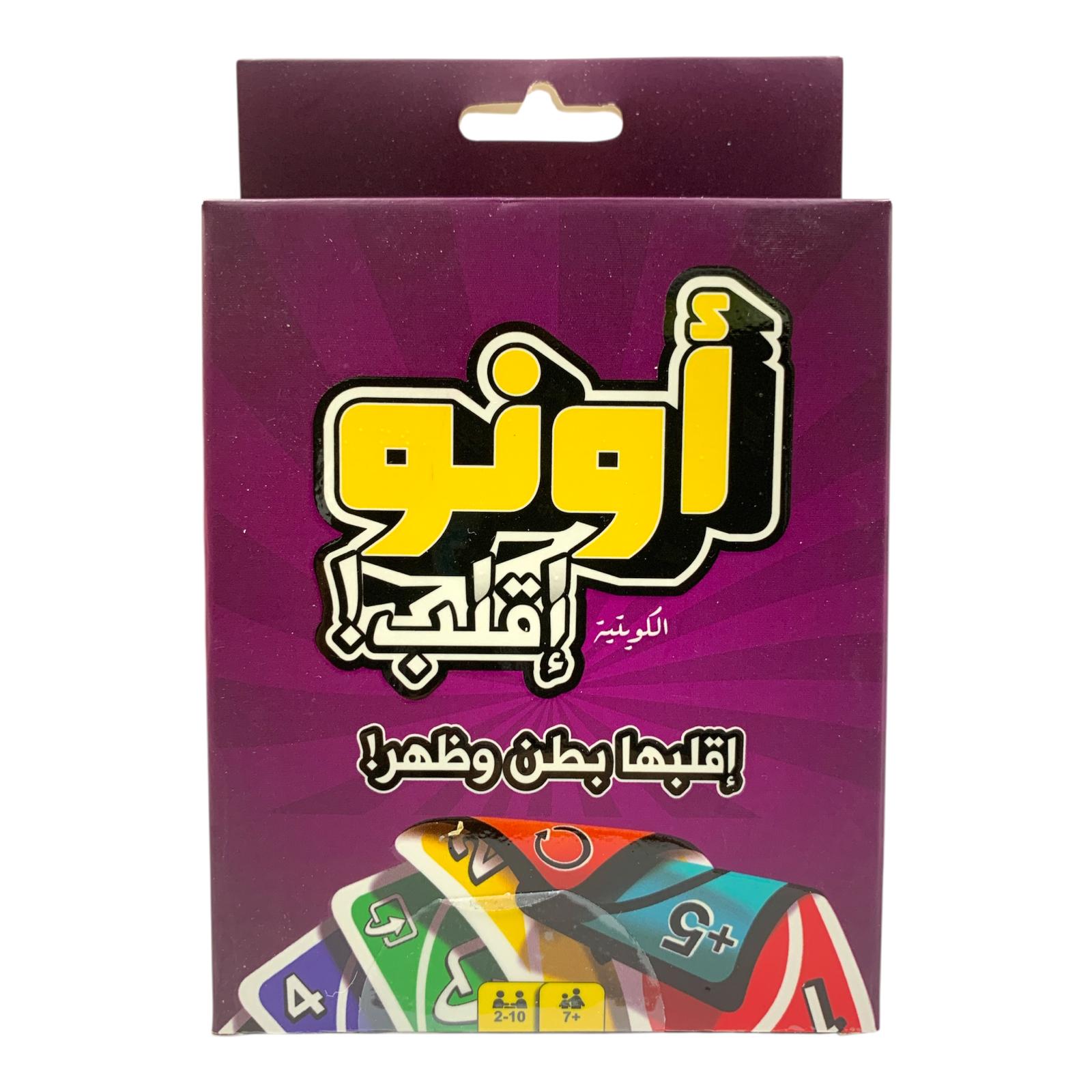 لعبة اونو لا ترحم