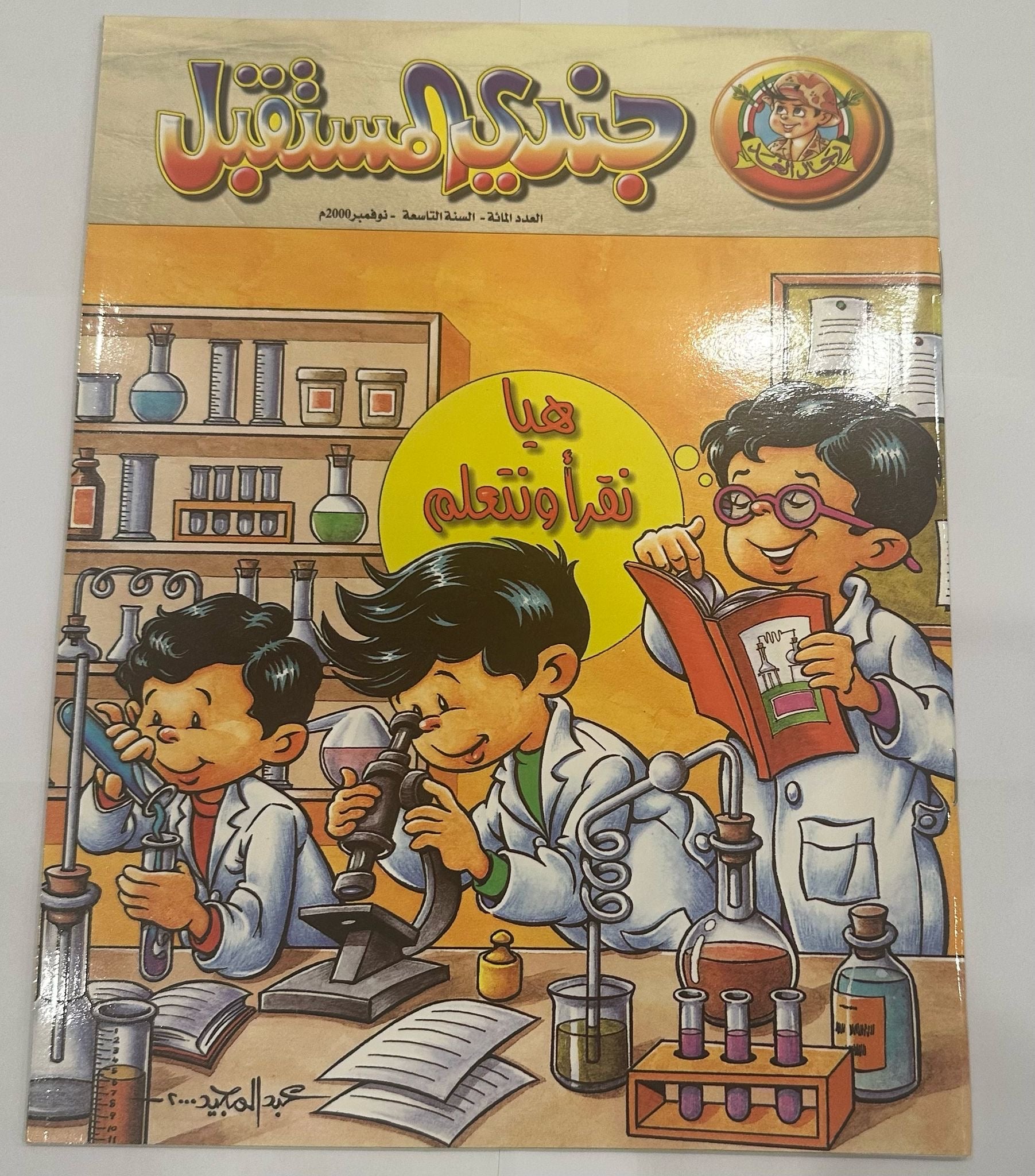 مجلة جندي المستقبل العدد ١٠٠ ديسمبر ٢٠٠٠